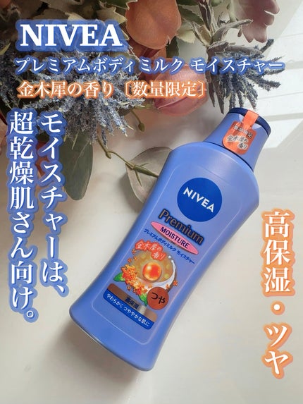 ニベア プレミアムボディミルク モイスチャー/ニベア/ボディミルクを使ったクチコミ(3枚目)