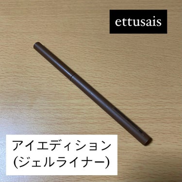 アイエディション(ジェルライナー)/ettusais/ジェルアイライナーを使ったクチコミ（1枚目）