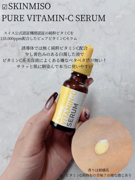 ピュアビタミンCセラム/SKINMISO/美容液を使ったクチコミ(5枚目)