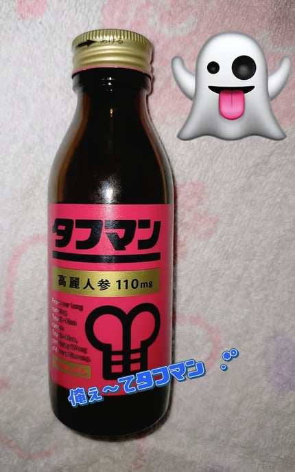 タフマン/ヤクルトヘルスフーズ/栄養ドリンクを使ったクチコミ(1枚目)