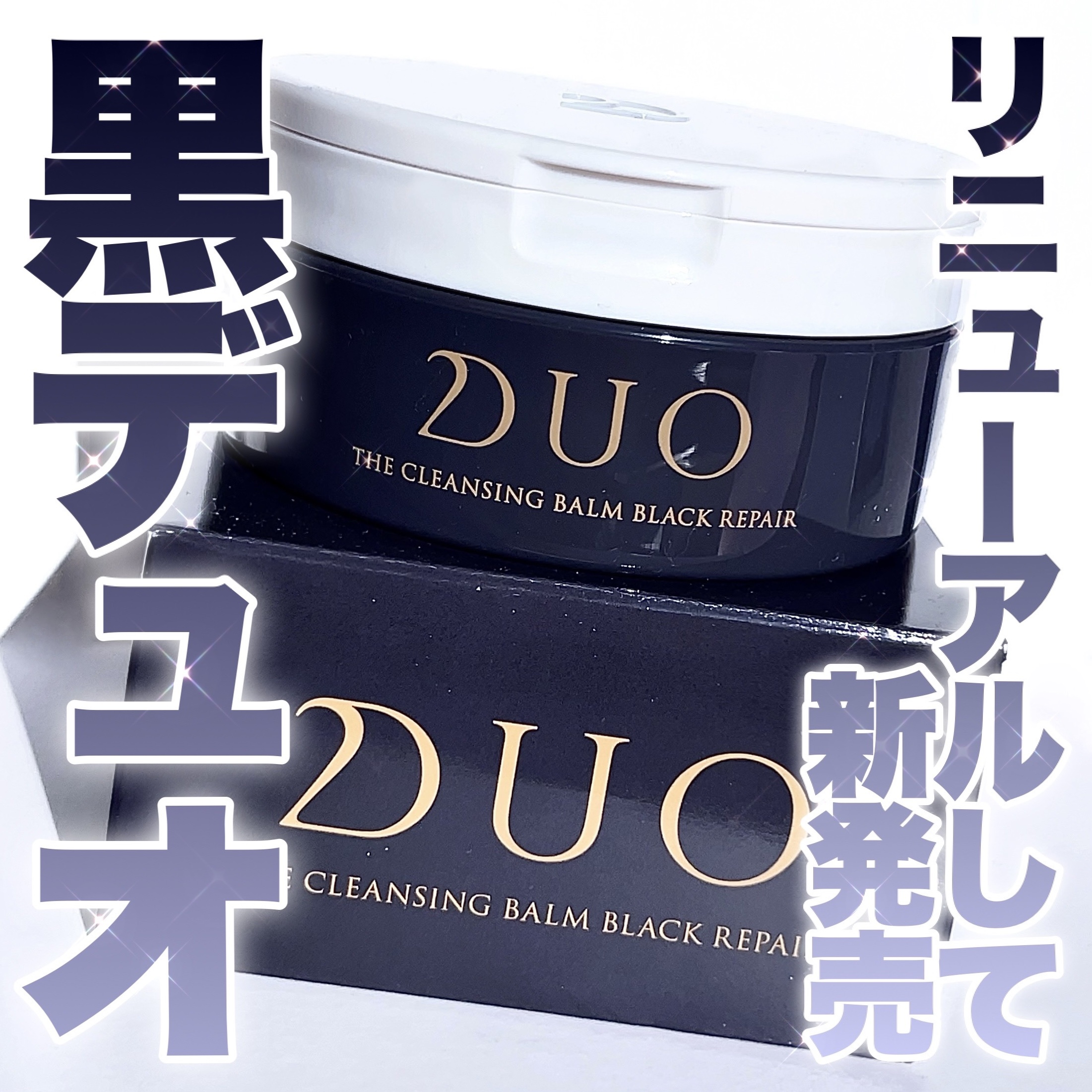 デュオ ザ クレンジングバーム ブラックリペア/DUO/クレンジングバームを使ったクチコミ（1枚目）