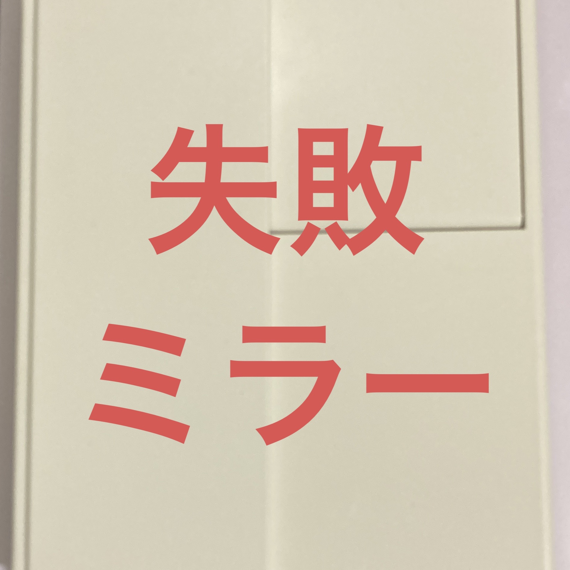 スチロール折りたたみ3面鏡/無印良品/その他化粧小物を使ったクチコミ（1枚目）