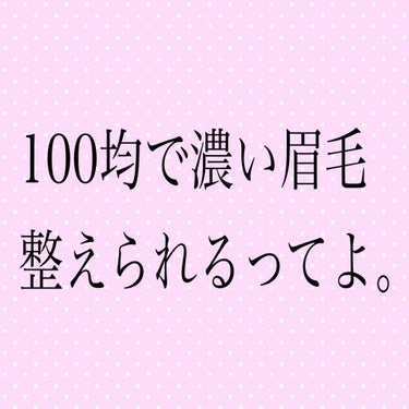 眉のお手入れセット/DAISO/その他キットセットを使ったクチコミ（1枚目）