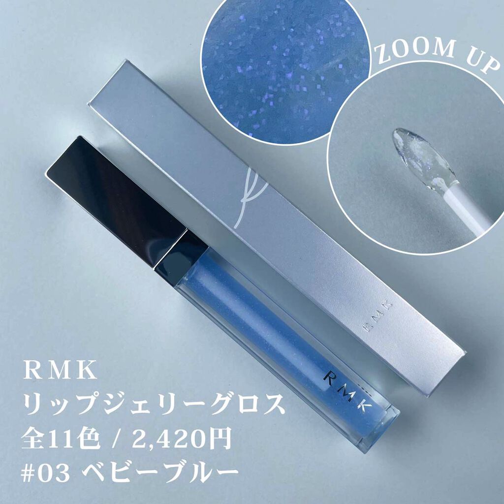 RMK リップジェリーグロス 03 ベビーブルー/RMK/リップグロスを使ったクチコミ（2枚目）