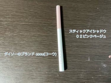 coou 涙袋コンシーラー（ステックアイシャドウ）のクチコミ「【使った商品】coou涙袋コンシーラーステックアイシャドウ。

【色味】02ピンクベージュ。
.....」（1枚目）