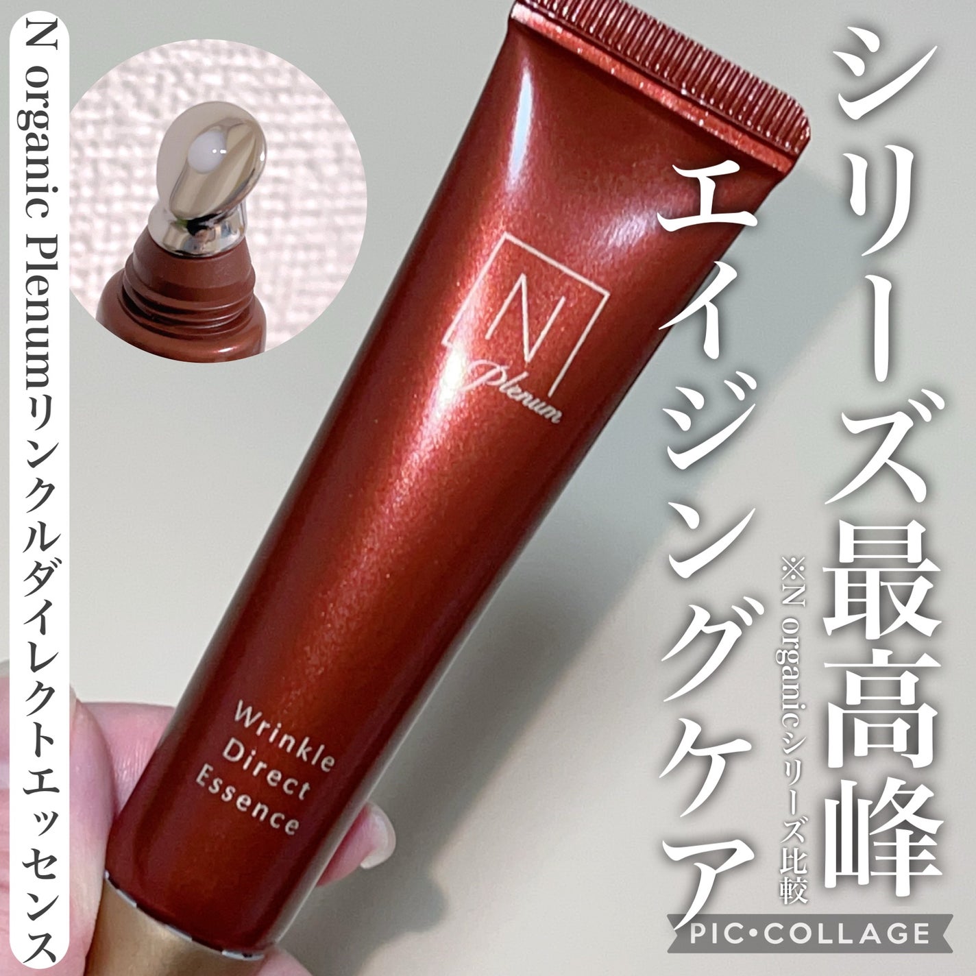 Plenum リンクルダイレクト エッセンス/N organic/美容液を使ったクチコミ(1枚目)