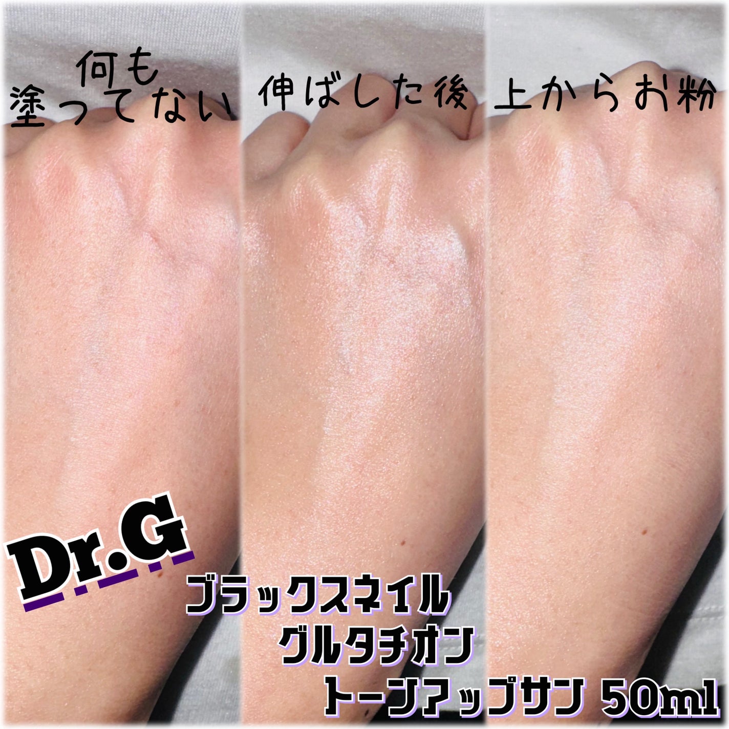 ブラックスネイルグルタチオントーンアップサン/Dr.G/日焼け止めクリームを使ったクチコミ(4枚目)