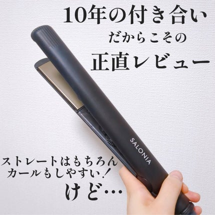 ストレートヘアアイロン/SALONIA/ストレートアイロンを使ったクチコミ(1枚目)