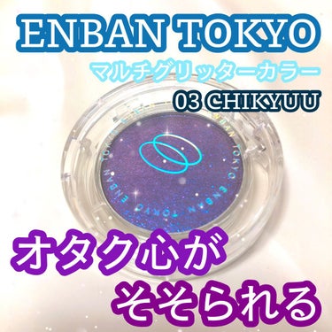 マルチグリッターカラー 03 CHIKYU（チキュウ）/ENBAN TOKYO/シングルアイシャドウを使ったクチコミ（1枚目）