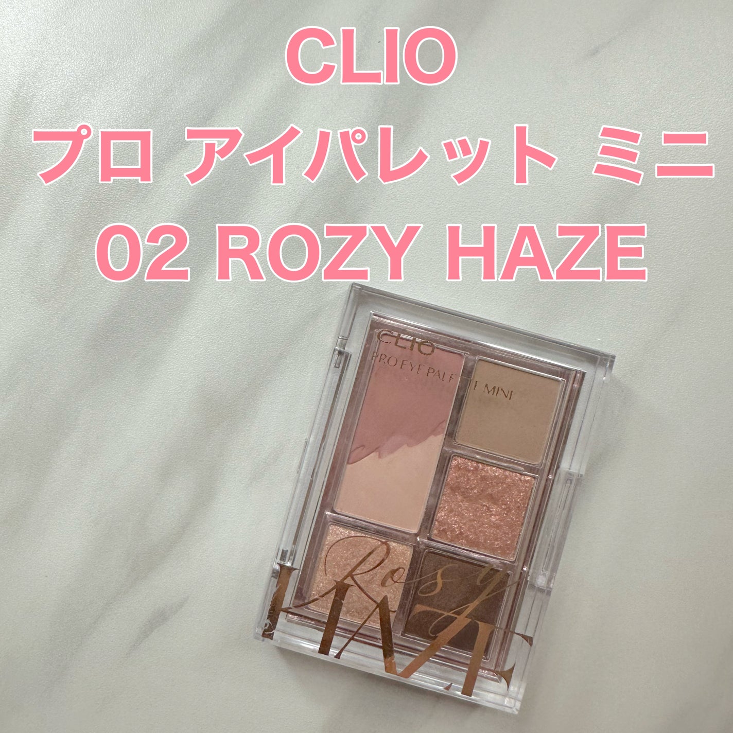 プロ アイパレット ミニ/CLIO/アイシャドウパレットを使ったクチコミ(1枚目)
