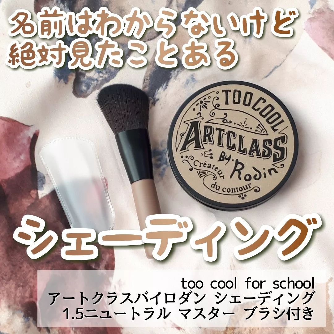 アートクラスバイロダン シェーディング/too cool for school/シェーディングを使ったクチコミ（1枚目）