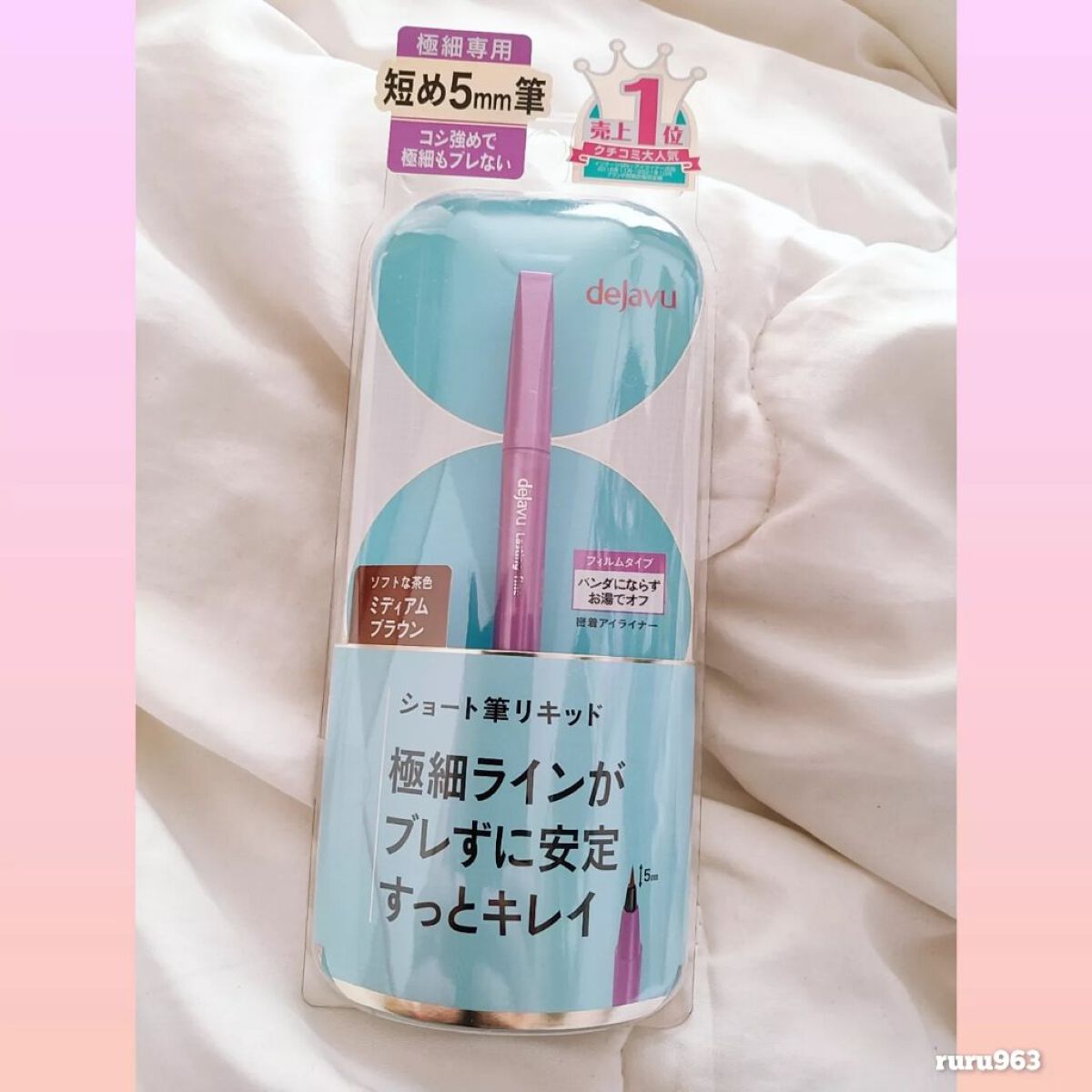 「密着アイライナー」ショート筆リキッド/デジャヴュ/リキッドアイライナーを使ったクチコミ(1枚目)