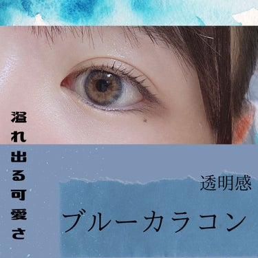 モテコン ガールズワンデー/モテコン/ワンデー（１DAY）カラコンを使ったクチコミ（1枚目）