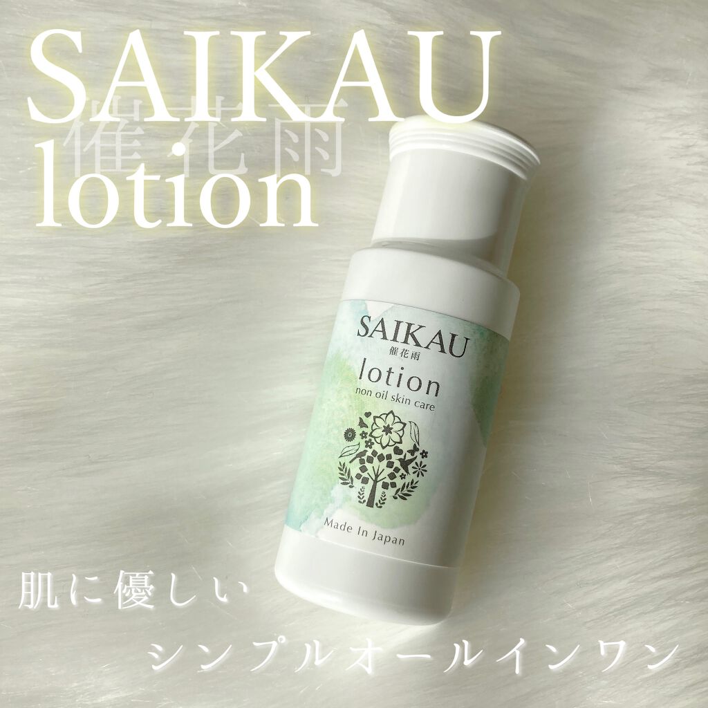 SAIKAU lotion(催花雨ローション)/こころ配り便/オールインワン化粧品を使ったクチコミ(1枚目)