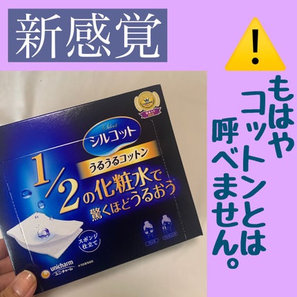 シルコット うるうるコットン/シルコット/コットンを使ったクチコミ(1枚目)