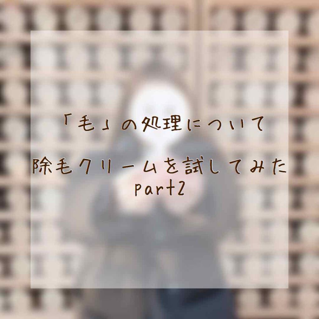 除毛クリームキット敏感肌用/エピラット/除毛クリームを使ったクチコミ（1枚目）