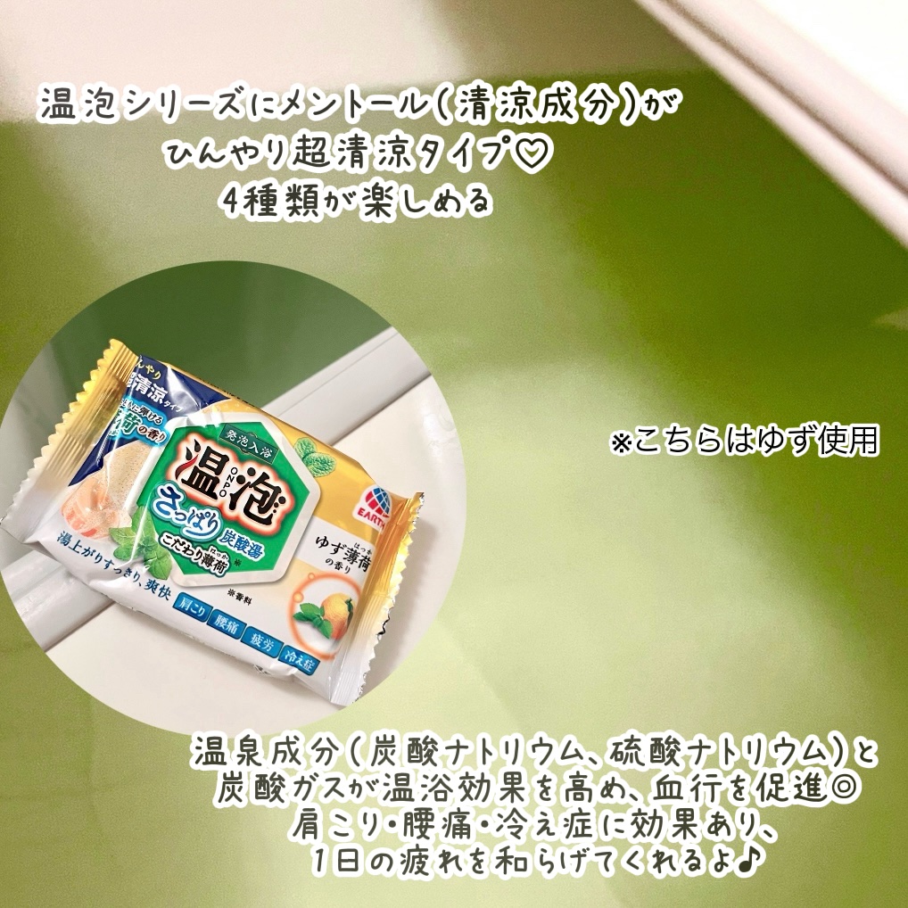 温泡 こだわり薄荷 炭酸湯のクチコミ「暑い季節こそ☀️爽快入浴バスタイム🌿🫧

コスパよくすっきりしたい時
よく購入するこちら▼

.....」（2枚目）