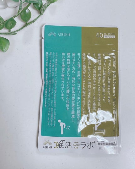 眠活ラボ /GOKUMIN/健康サプリメントを使ったクチコミ(1枚目)