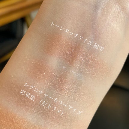 トーン タッチ アイズ/SUQQU/単色アイシャドウを使ったクチコミ(7枚目)