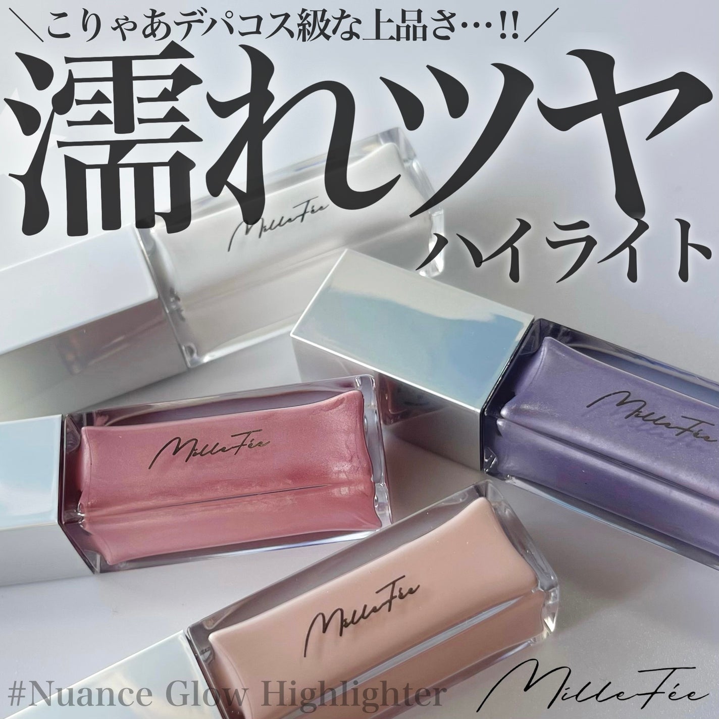 ニュアンスグロウハイライター/MilleFée/リキッドハイライトを使ったクチコミ(1枚目)