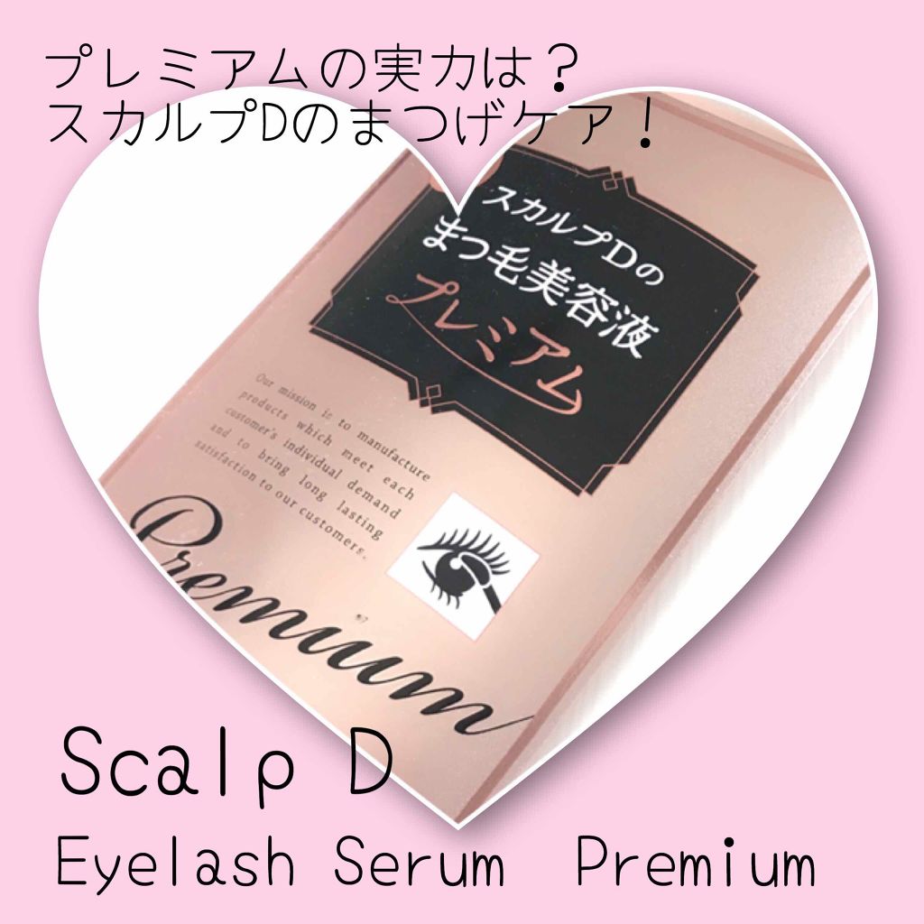 スカルプD ボーテ ピュアフリーアイラッシュセラム　プレミアム/アンファー(スカルプD)/まつげ美容液を使ったクチコミ（1枚目）