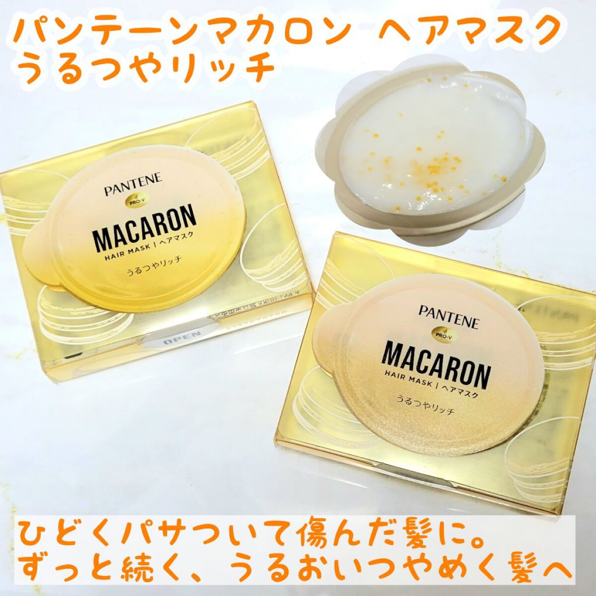 パンテーンマカロン ヘアマスク うるつやリッチ １個入り/パンテーン/ヘアマスク・ヘアパックを使ったクチコミ（1枚目）