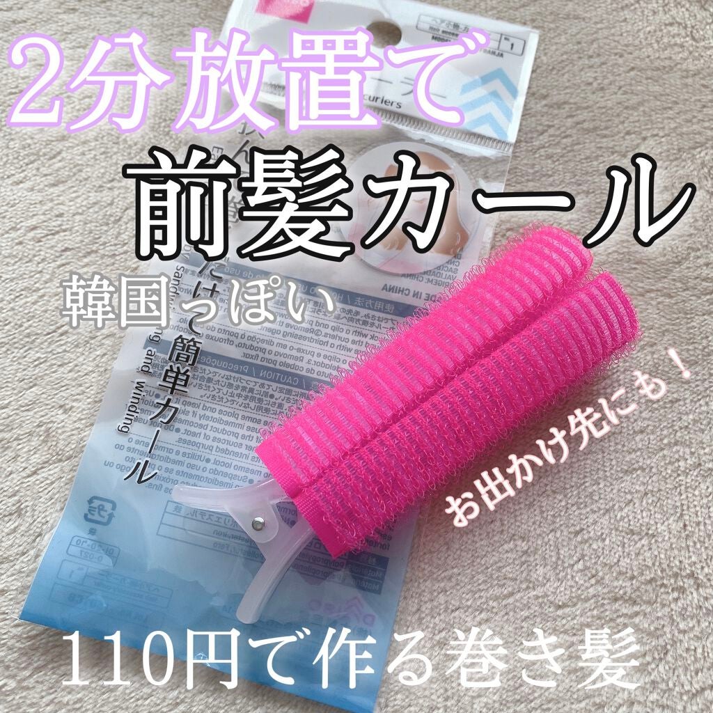前髪カーラー/DAISO/ヘアケアグッズを使ったクチコミ(1枚目)