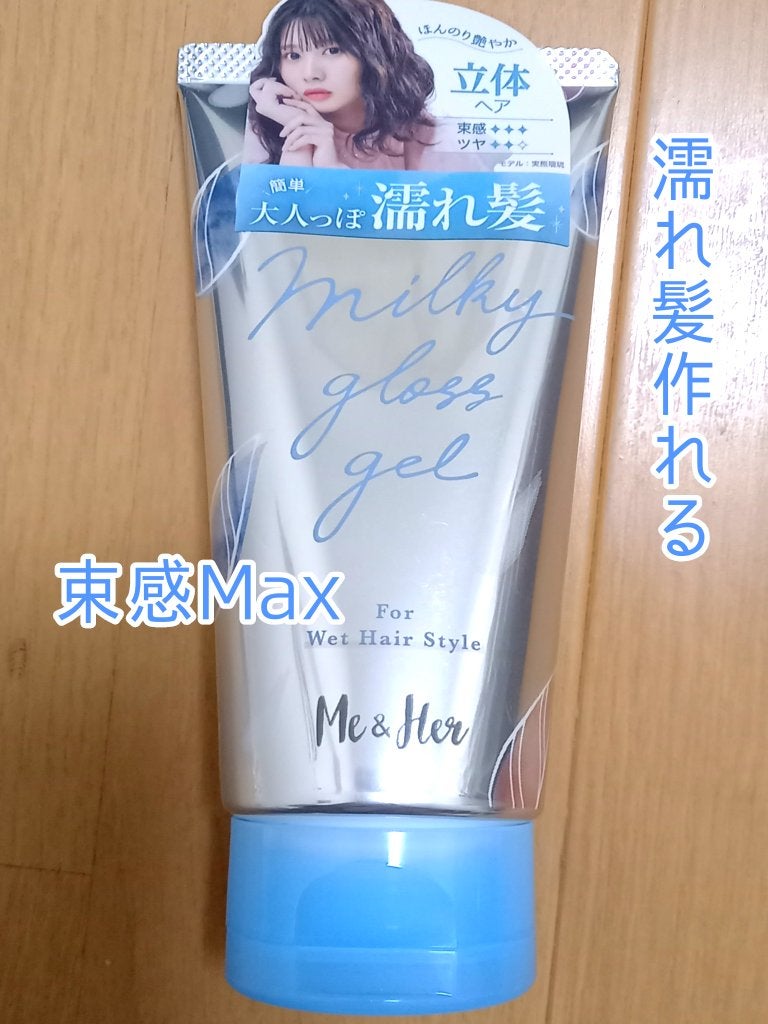 ミルキィグロスジェル/Me&Her/ヘアジェルを使ったクチコミ(1枚目)