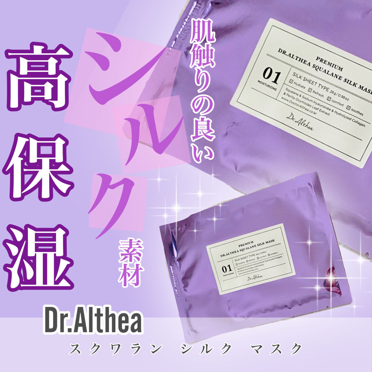 スクワラン シルク マスク/Dr.Althea/シートマスク・パックを使ったクチコミ（1枚目）