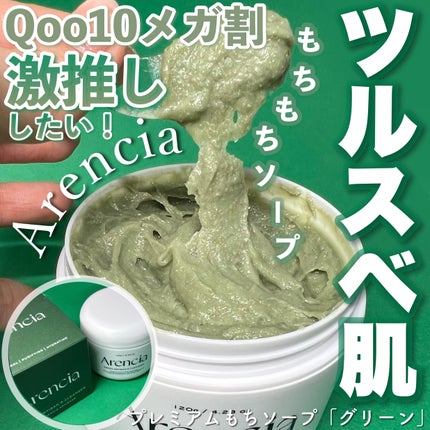 アレンシアプレミアムもちソープ「グリーン」/アレンシア/その他洗顔料を使ったクチコミ(1枚目)