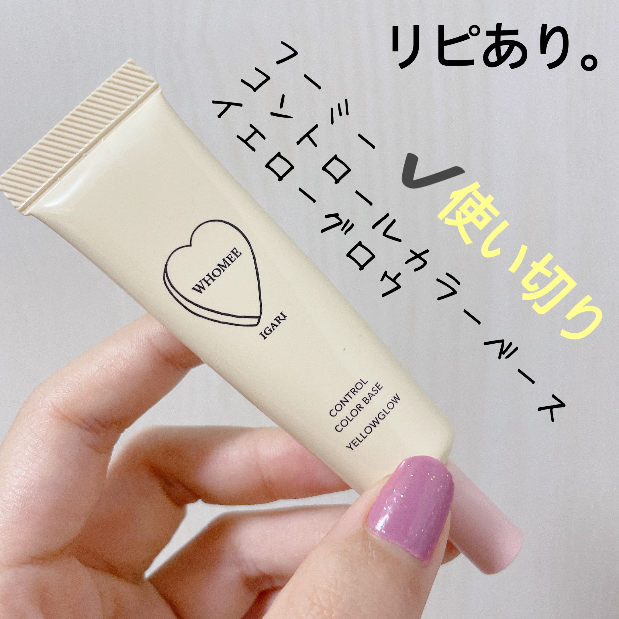 フーミー コントロールカラーベースN/WHOMEE/化粧下地を使ったクチコミ（3枚目）