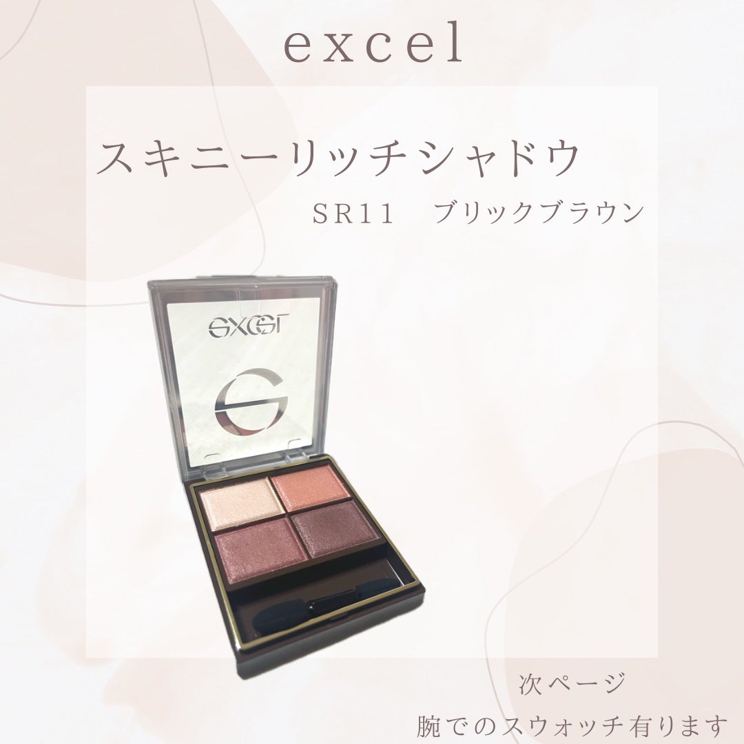 スキニーリッチシャドウ/excel/アイシャドウパレットを使ったクチコミ(1枚目)