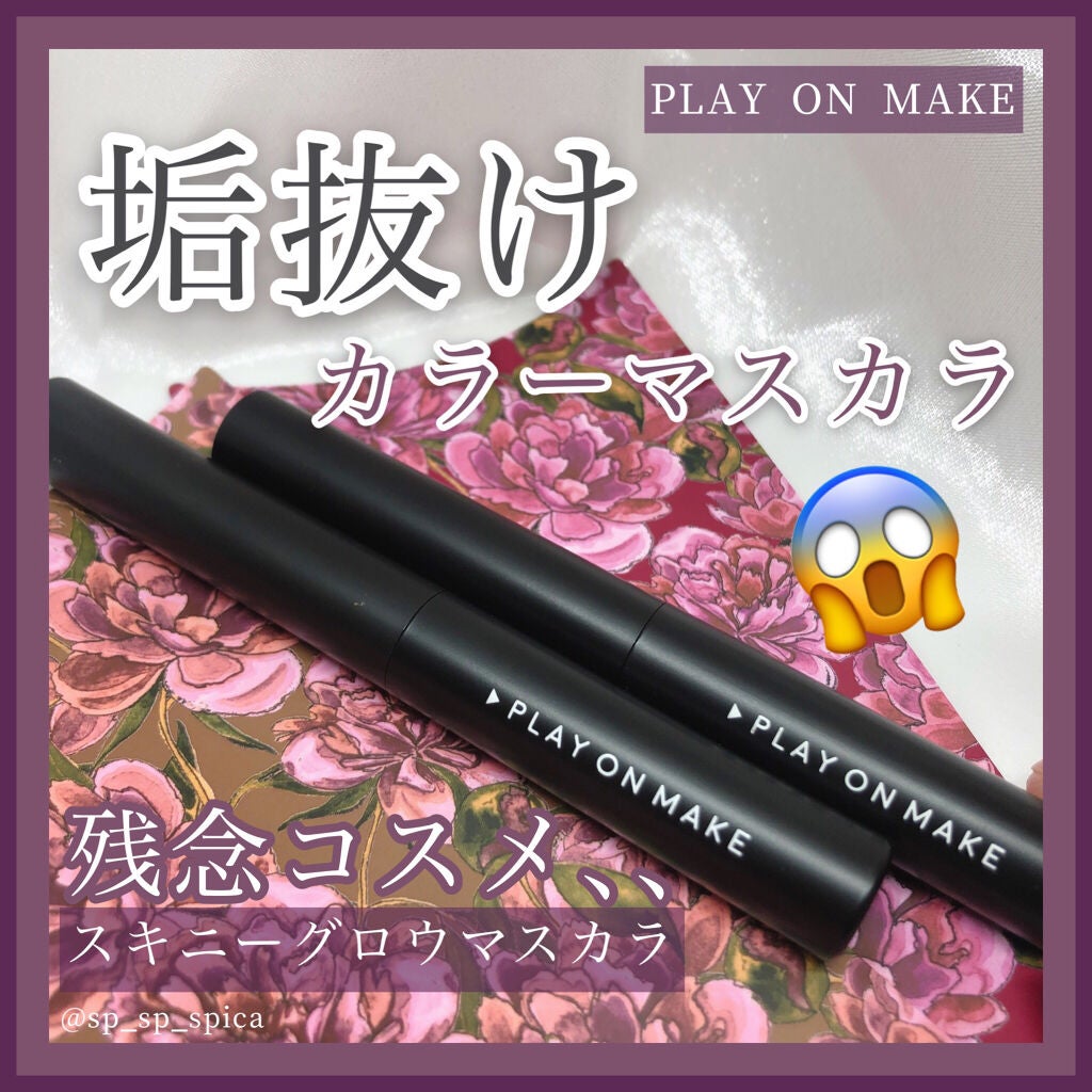 スキニーグロウマスカラ/play on make/マスカラを使ったクチコミ(1枚目)