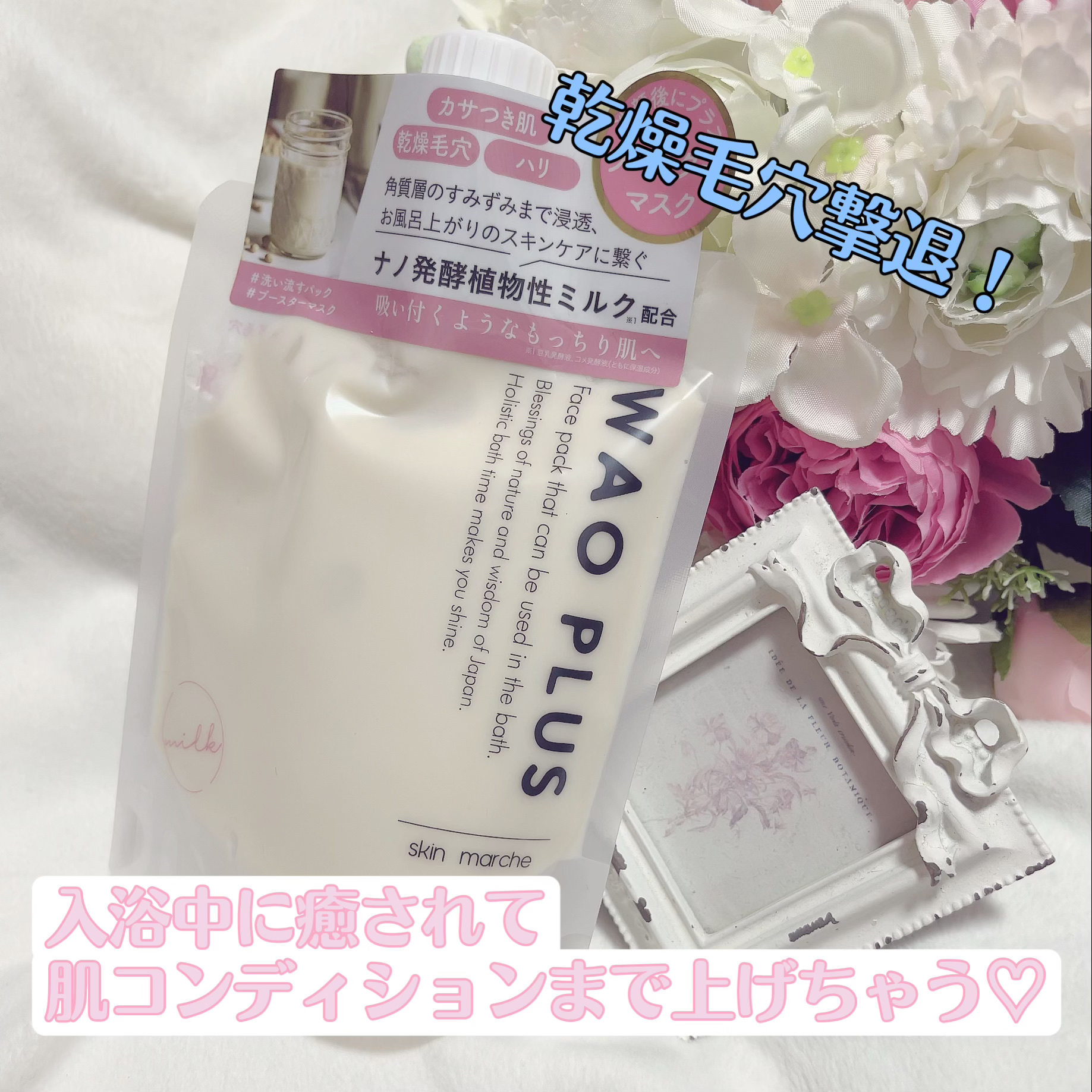 skinmarche WAOPLUS プラントベースミルクブースターマスク/ブレーンコスモス/洗い流すパック・マスクを使ったクチコミ（1枚目）