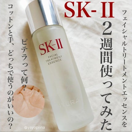 フェイシャル トリートメント エッセンス/SK-II/化粧水を使ったクチコミ(1枚目)