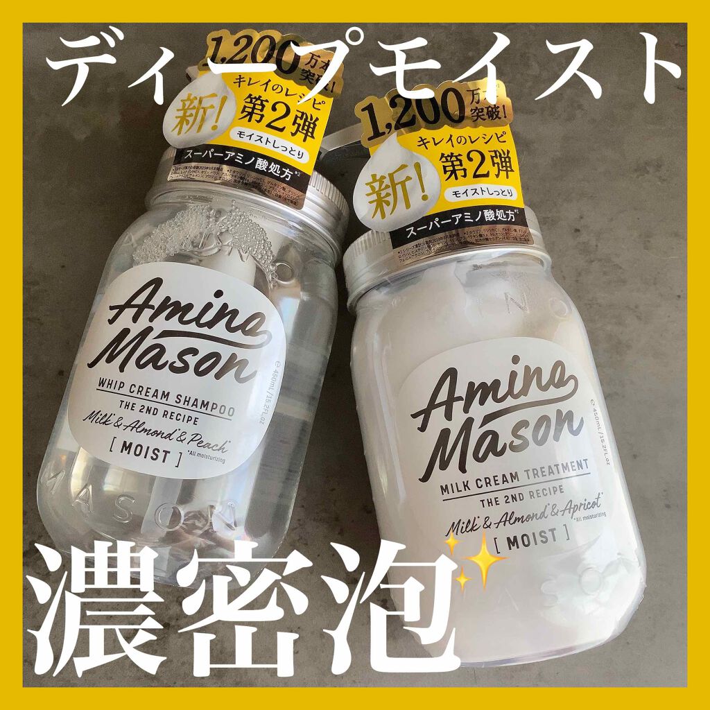 アミノメイソン ディープモイスト ホイップクリーム シャンプー/ミルククリーム ヘアトリートメント/アミノメイソン/市販シャンプーを使ったクチコミ（1枚目）