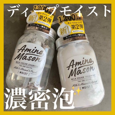 アミノメイソン ディープモイスト ホイップクリーム シャンプー／ミルククリーム ヘアトリートメント/アミノメイソン/シャンプー・コンディショナーを使ったクチコミ（1枚目）