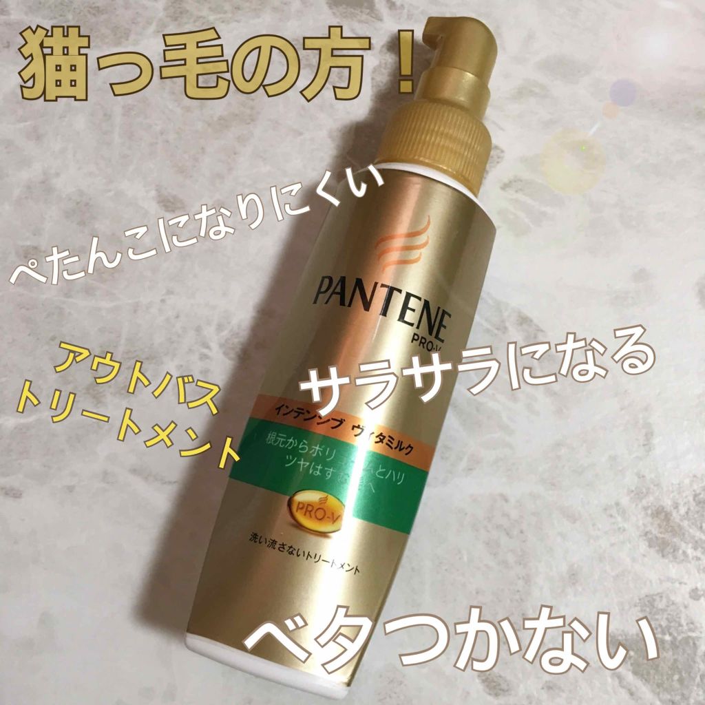インテンシブ ヴィタミルク 洗い流さないトリートメント 細い・ボリュームがない髪用/パンテーン/ヘアミルクを使ったクチコミ（1枚目）