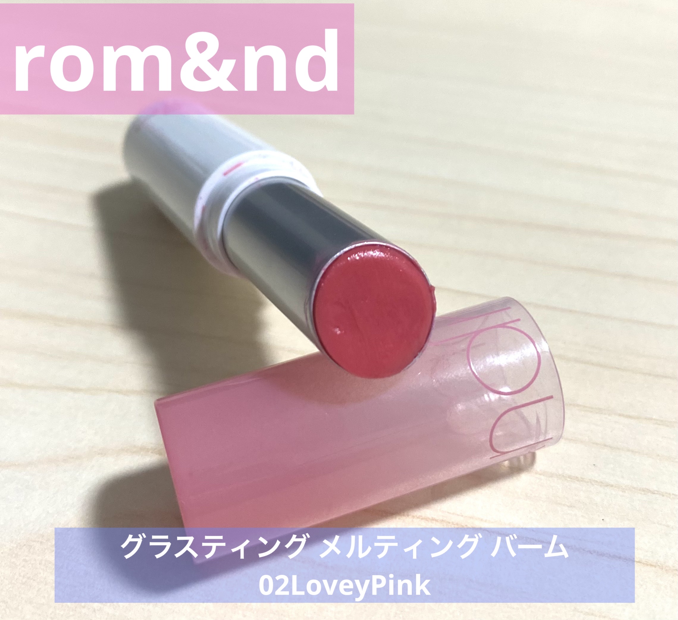 グラスティングメルティングバーム 02 ラヴィーピンク(Lovey Pink)/rom&nd/リップバームを使ったクチコミ（1枚目）