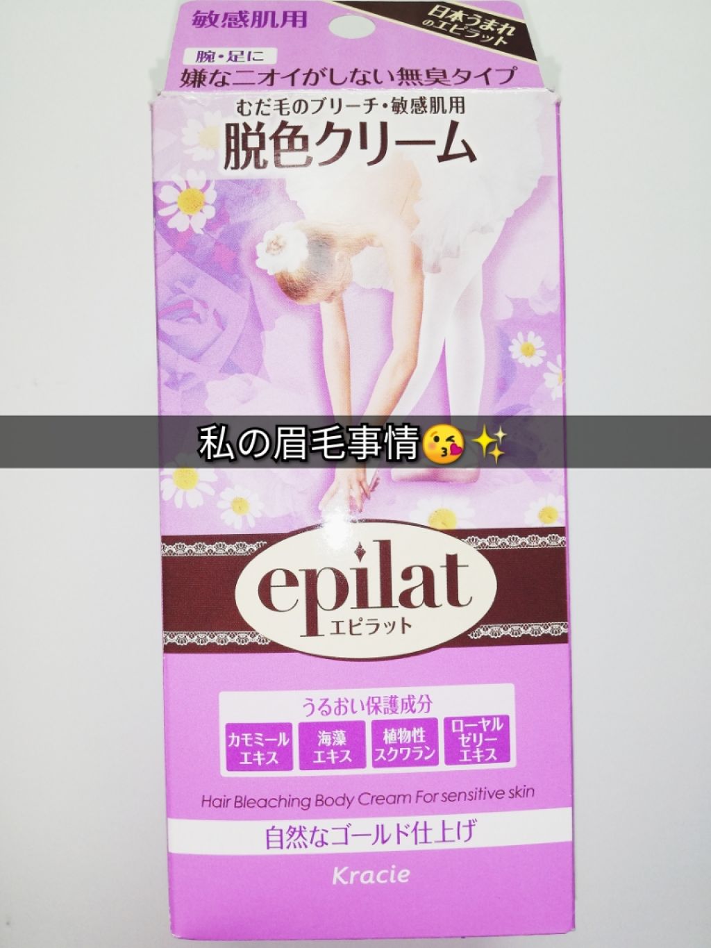 脱色クリーム 敏感肌用/エピラット/ムダ毛ケアを使ったクチコミ(1枚目)