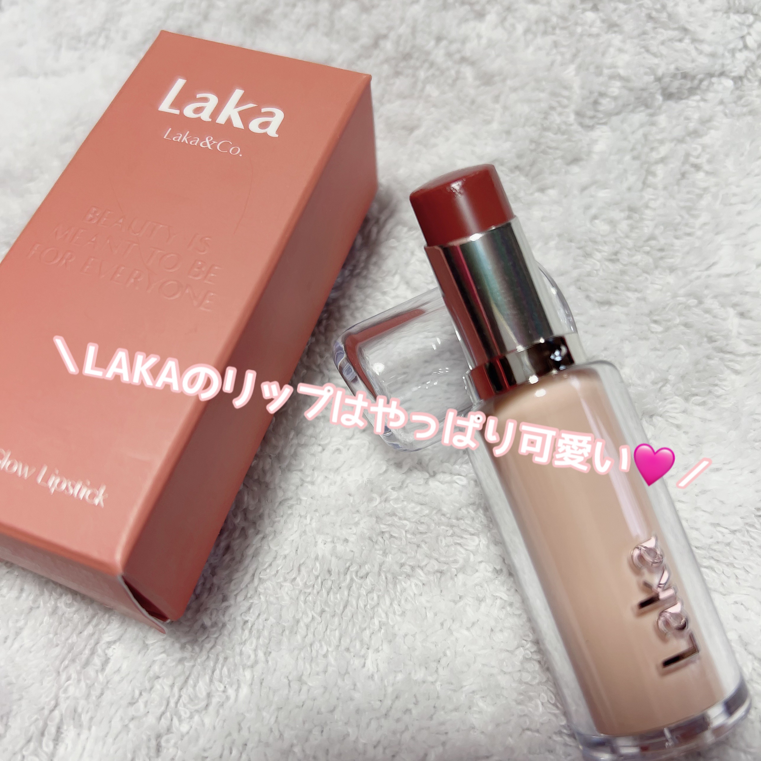 ボンディンググロウリップスティック/Laka/口紅を使ったクチコミ（2枚目）