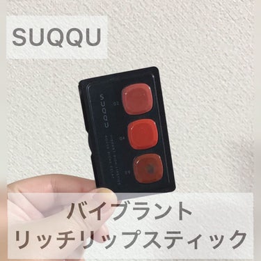 バイブラント リッチ リップスティック/SUQQU/口紅を使ったクチコミ（1枚目）