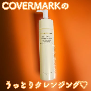 トリートメント クレンジング ミルク/COVERMARK/ミルククレンジングを使ったクチコミ（1枚目）