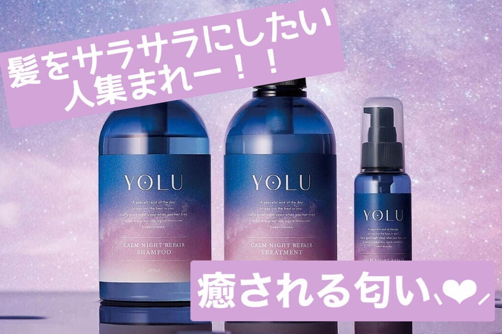 カームナイトリペアシャンプー/トリートメント/YOLU/市販シャンプーを使ったクチコミ(1枚目)