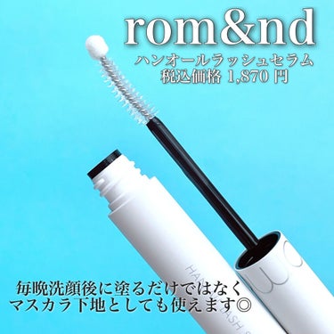 ハンオールラッシュセラム/rom&nd/まつげ美容液を使ったクチコミ（2枚目）