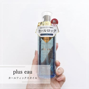 カールフィックスオイル/plus eau/ヘアオイルを使ったクチコミ（1枚目）