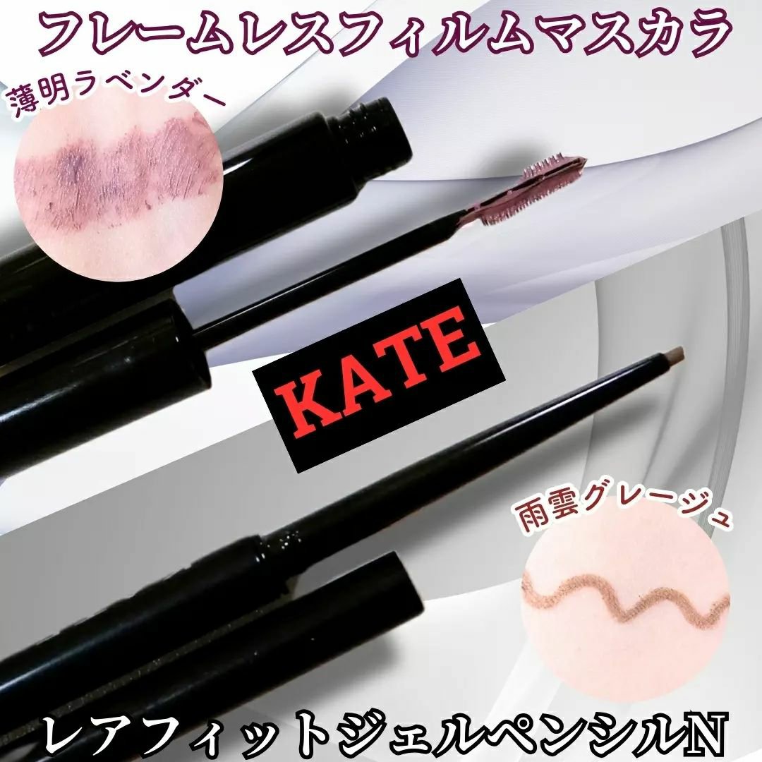 フレームレスフィルムマスカラ/KATE/マスカラを使ったクチコミ（1枚目）