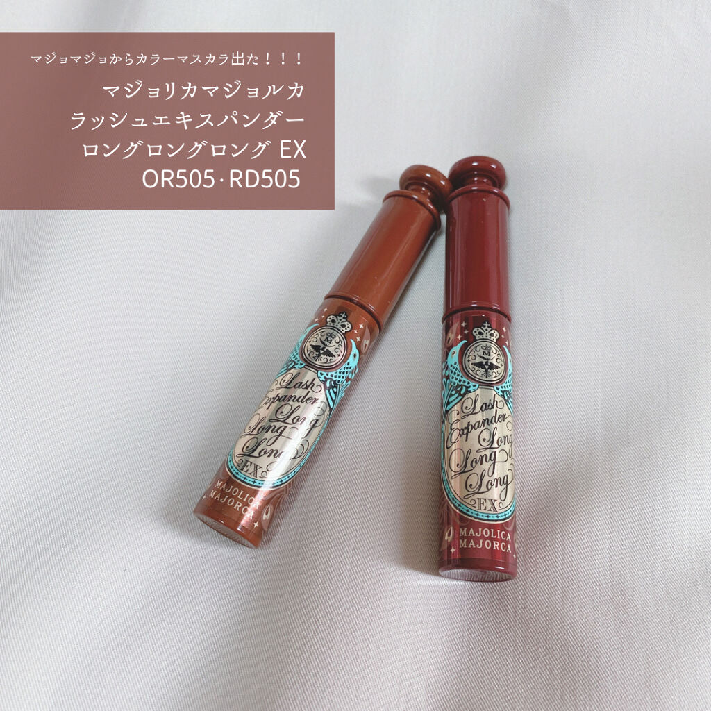 ラッシュエキスパンダー ロングロングロング EX/MAJOLICA MAJORCA/マスカラを使ったクチコミ（1枚目）