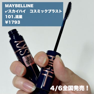 MAYBELLINE NEW YORK スカイハイ コスミックブラストのクチコミ「4/6全国発売！スカイハイ新作！
瞳に透明感煌めく夜空マスカラ🌌💫
-------------.....」（2枚目）