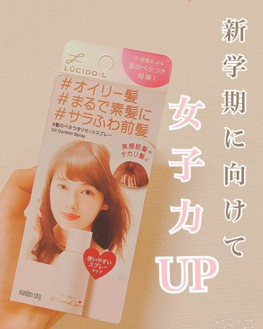 今回は、リップス様より

#ルシードエル  #髪のベタつきリセットスプレー

を頂きました‼️（本当にありがたや）

早速、使ってみた感想をお伝えしようと思います☺️

私は出掛けて帰ってくると、必ずと